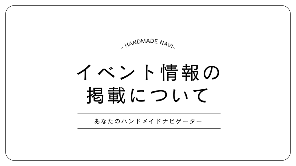 ハンドメイドナビ｜イベント情報掲載