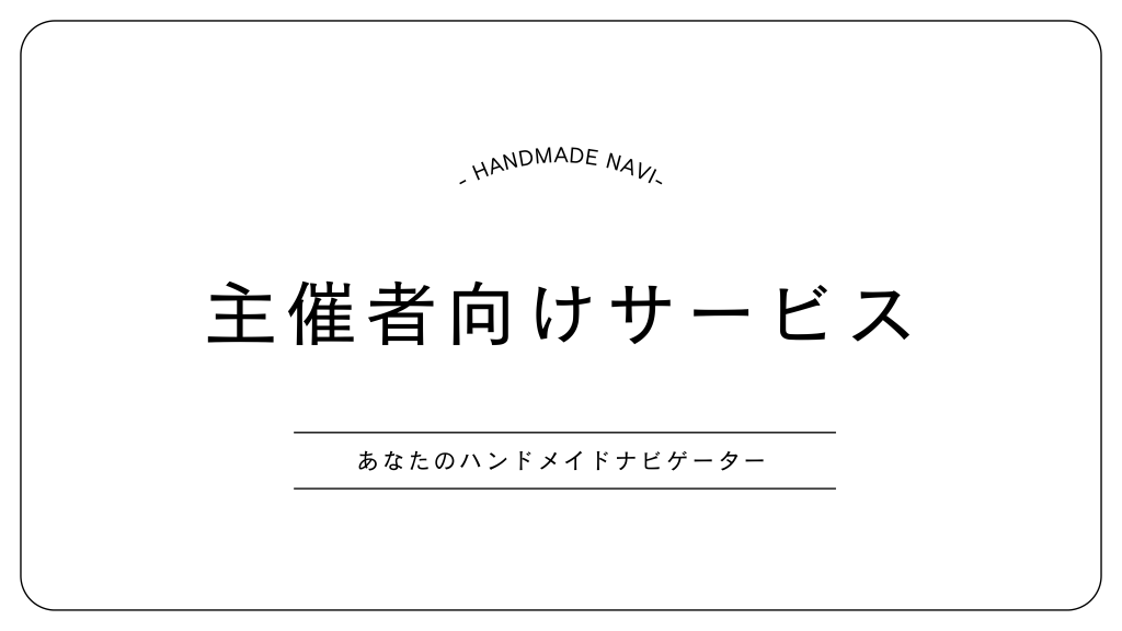 ハンドメイドナビ｜主催者向けサービス