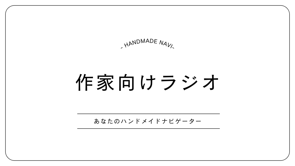ハンドメイドナビ｜作家向けラジオ