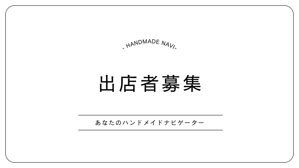 ハンドメイドナビ｜出店者募集