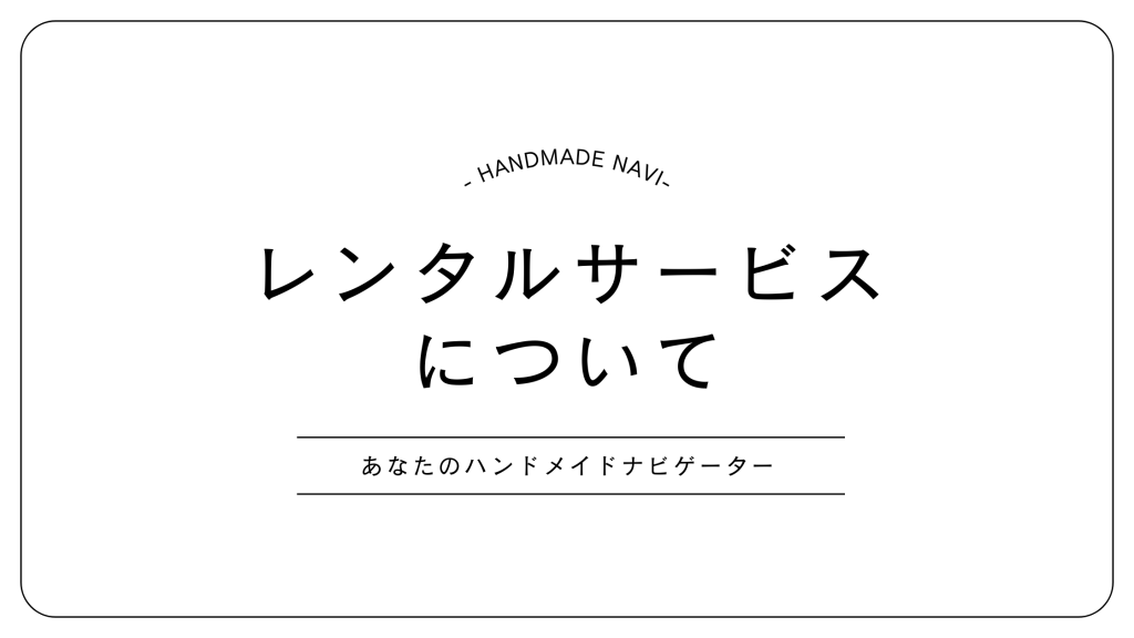 ハンドメイドナビ｜レンタルサービスについて